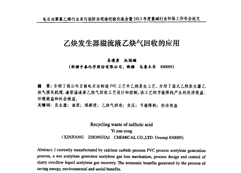 乙炔发生器溢流液乙炔气回收的应用 - 电石法聚氯乙烯行业汞污染防治现场经验交流会暨2013年度氯碱行业环保工作年会