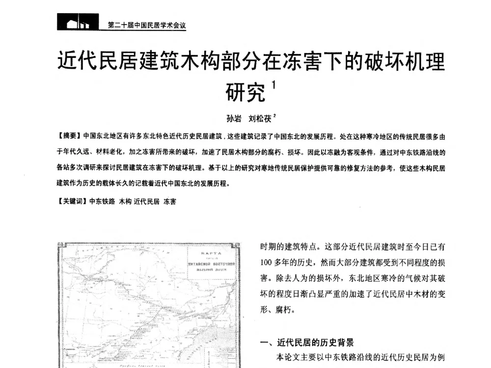 近代民居建筑木构部分在冻害下的破坏机理研究 - 第二十届中国民居学术会议