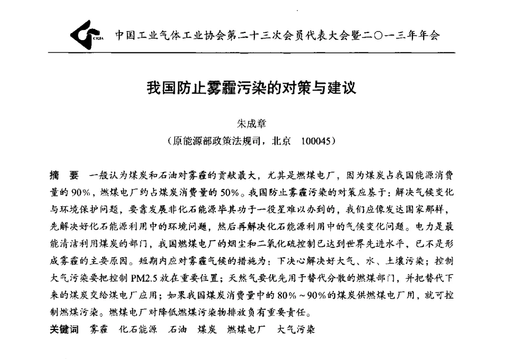 我国防止雾霾污染的对策与建议 - 中国工业气体工业协会第23次会员代表大会暨2013年年会