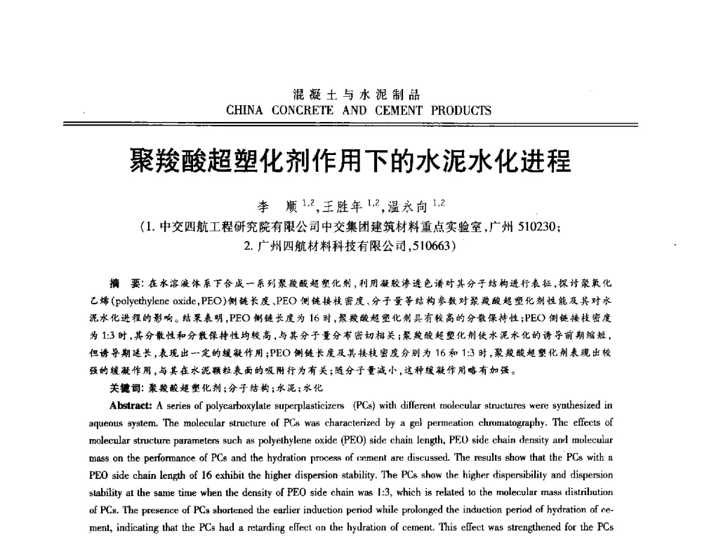 聚羧酸超塑化剂作用下的水泥水化进程 - 第十二届混凝土外加剂专业委员会年会暨混凝土外加剂新技术及其应用交流会