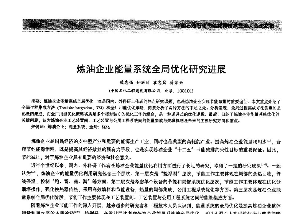 炼油企业能量系统全局优化研究进展 - 2013年中国石油石化节能减排技术交流大会