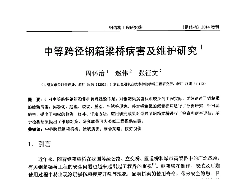 中等跨径钢箱梁桥病害及维护研究 - 中国钢结构协会结构稳定与疲劳分会第14届(ISSF-2014)学术交流会暨教学研讨会