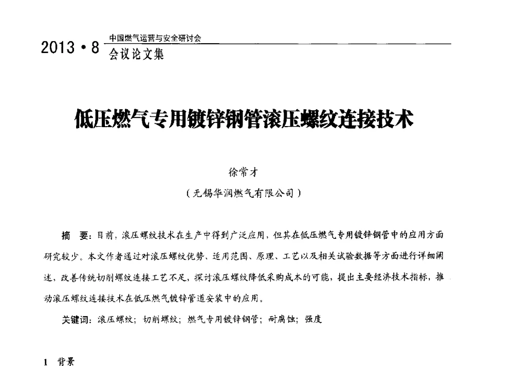 低压燃气专用镀锌钢管滚压螺纹连接技术 - 2013中国燃气运营与安全研讨会