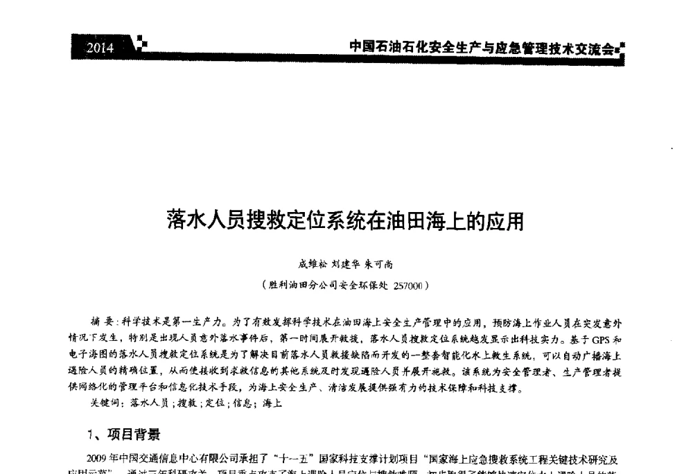 落水人员搜救定位系统在油田海上的应用 - 中国石油石化安全生产与应急管理技术交流会