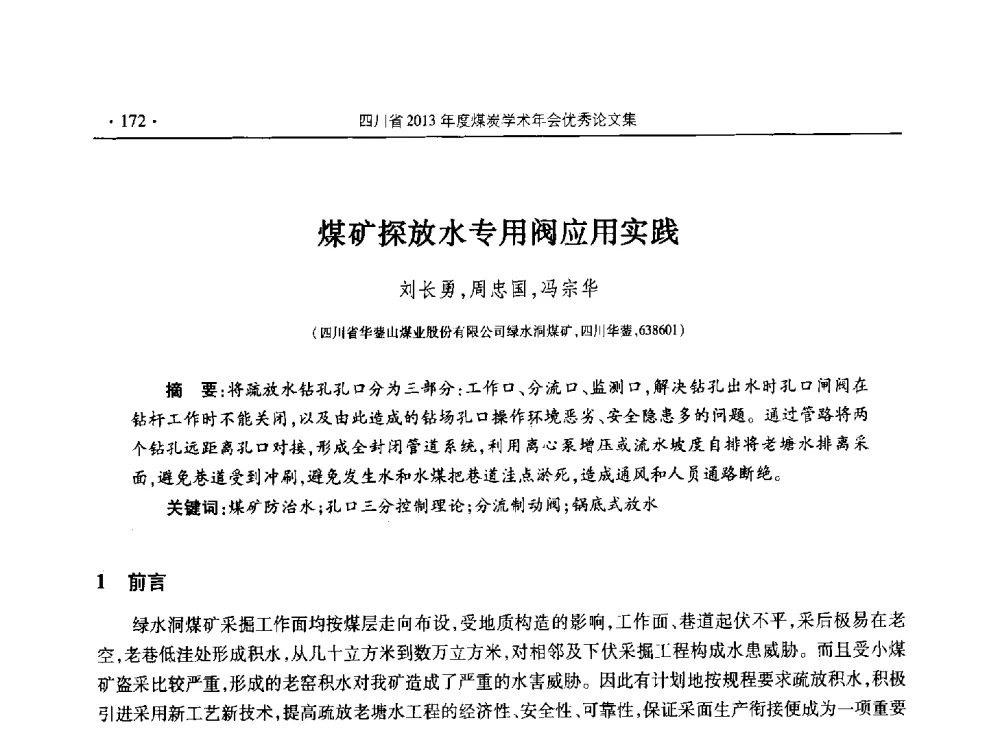煤矿探放水专用阀应用实践 - 四川省2013年度煤炭学术年会