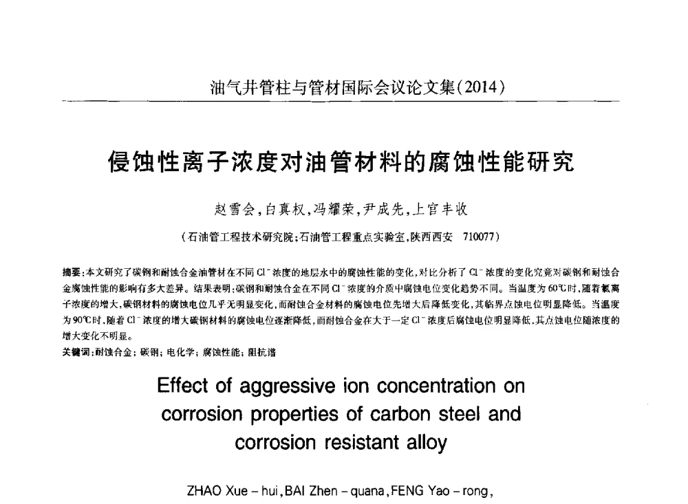 侵蚀性离子浓度对油管材料的腐蚀性能研究 - 2014油气井管柱与管材国际会议