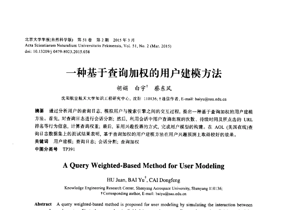 一种基于查询加权的用户建模方法 - 第三届CCF国际自然语言处理与中文计算会议