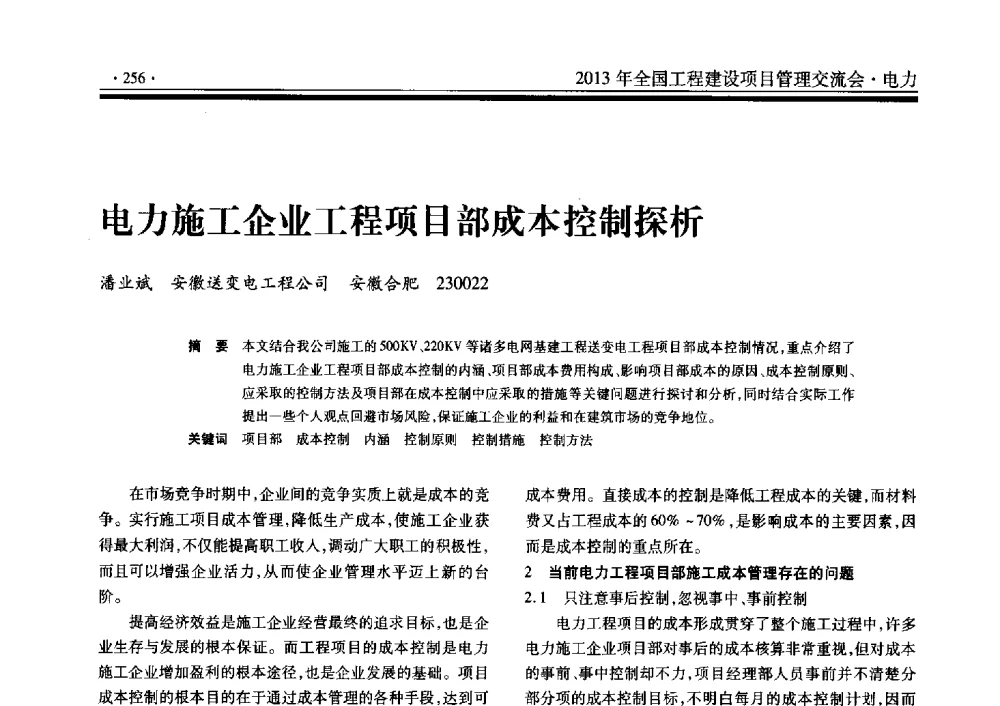 电力施工企业工程项目部成本控制探析 - 2013年全国工程建设项目管理交流会