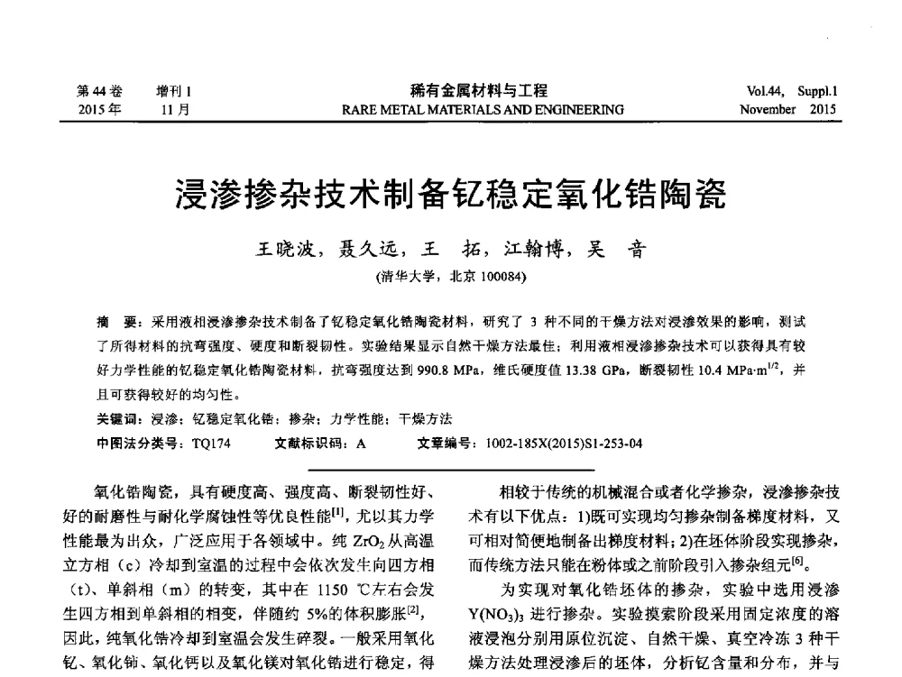 浸渗掺杂技术制备钇稳定氧化锆陶瓷 - 第十八届全国高技术陶瓷学术年会