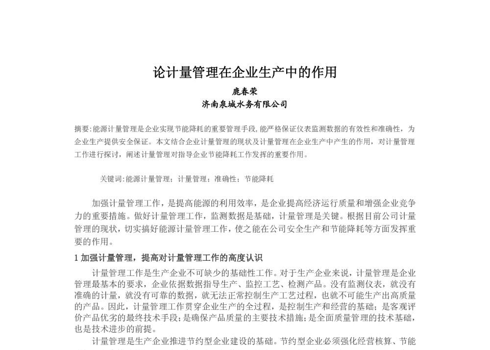 论计量管理在企业生产中的作用 - 中国城镇供水排水协会科学技术委员会2013年年会暨城镇供水设施建设与改造技术交流会