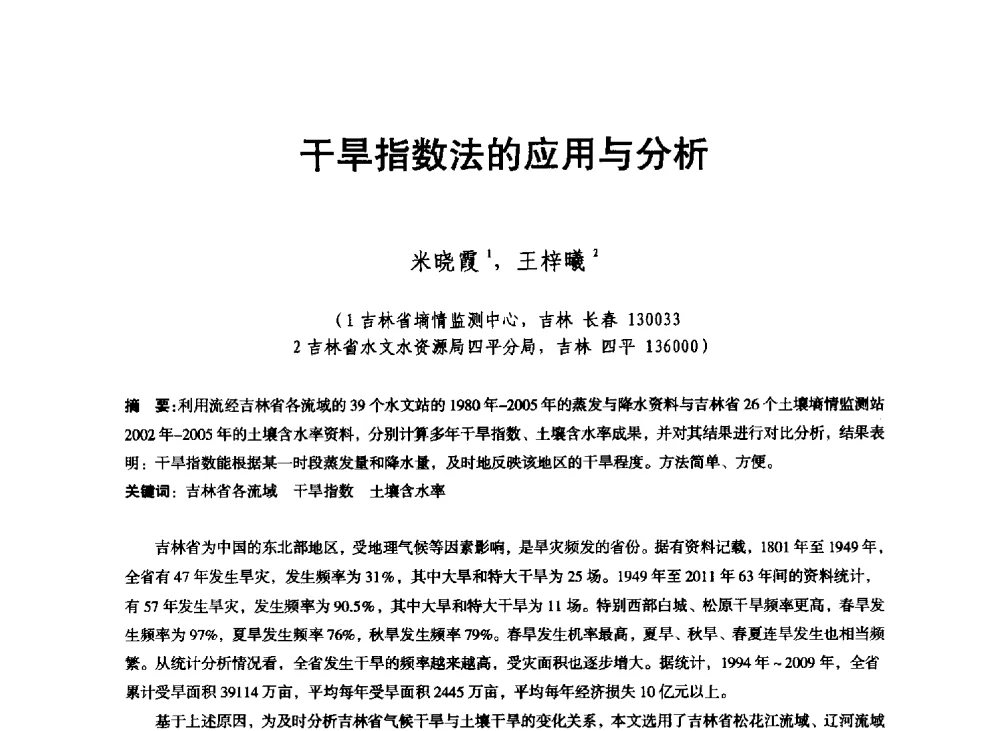 干旱指数法的应用与分析 - 东北三省水利学会2013年学术年会