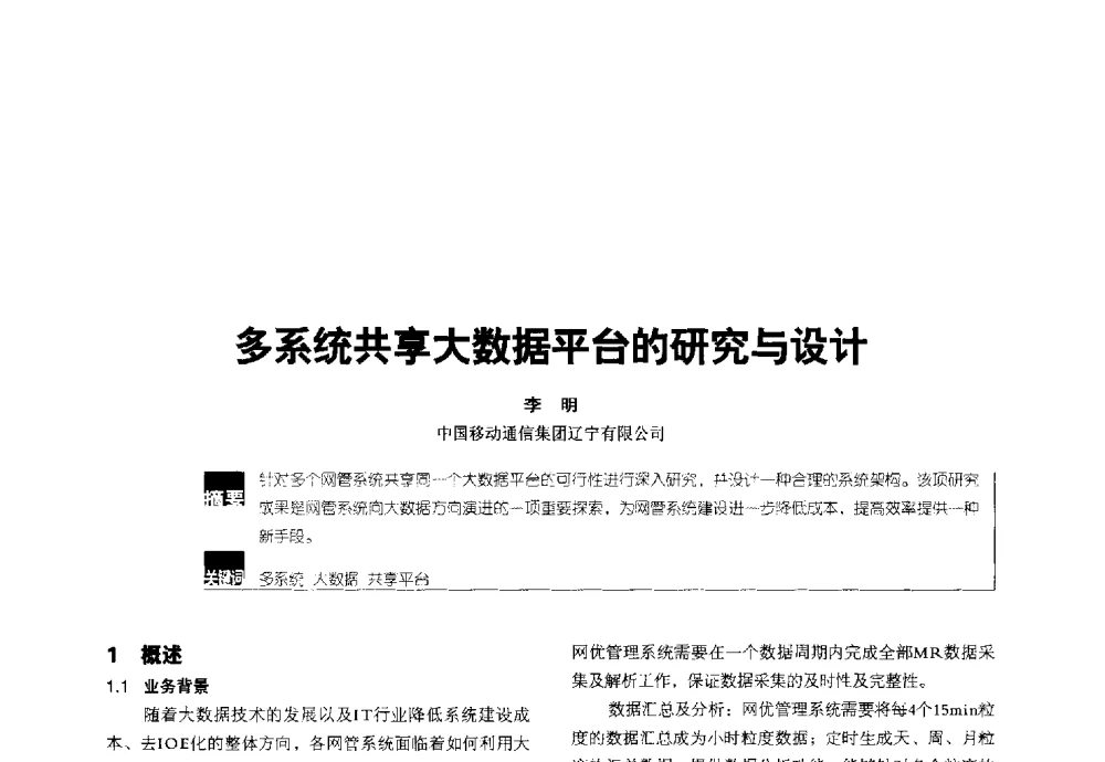 多系统共享大数据平台的研究与设计 - 2014全国无线及移动通信学术大会