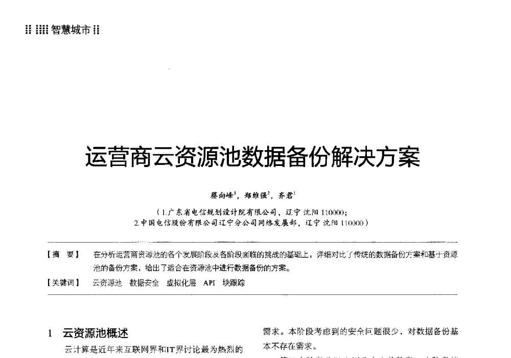 运营商云资源池数据备份解决方案 - 2014广东通信青年论坛