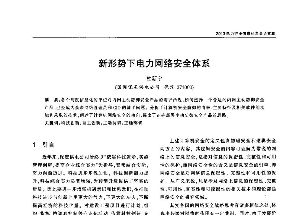 新形势下电力网络安全体系 - 2013电力行业信息化年会