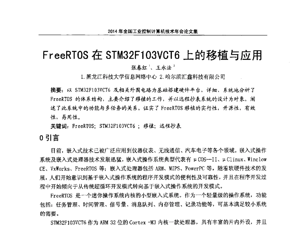 FreeRTOS在STM32F103VCT6上的移植与应用 - 2014年全国工业控制计算机技术年会