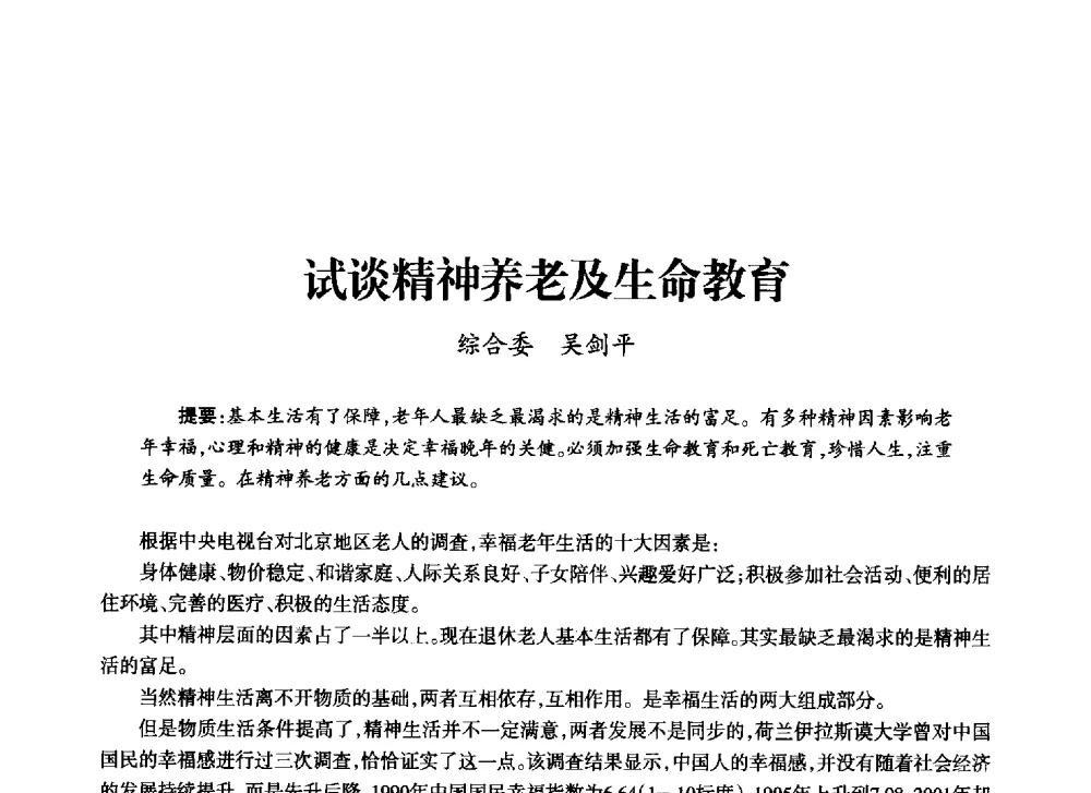 试谈精神养老及生命教育 - 上海市老科学技术工作者协会第十一届学术年会