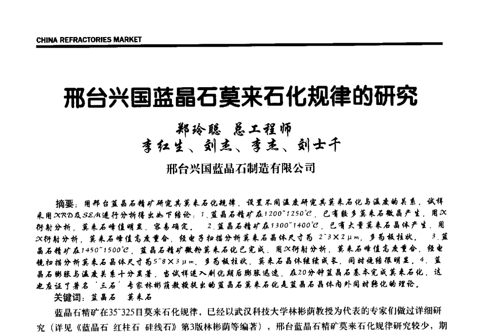 邢台兴国蓝晶石莫来石化规律的研究 - 2013年全国三石研发、生产、应用技术交流会