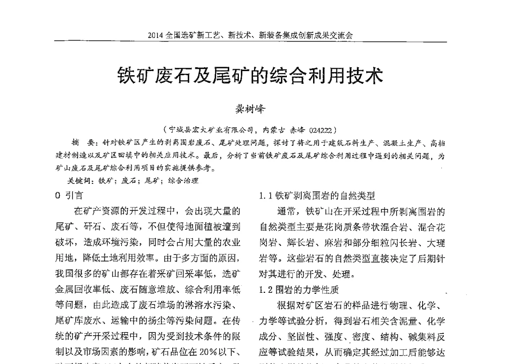 铁矿废石及尾矿的综合利用技术 - 2014全国选矿新工艺、新技术、新装备集成创新成果交流会
