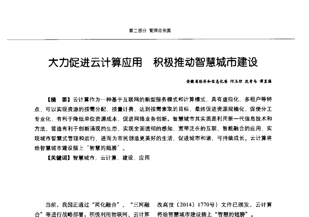 大力促进云计算应用积极推动智慧城市建设 - 第九届中国智慧城市建设技术研讨会