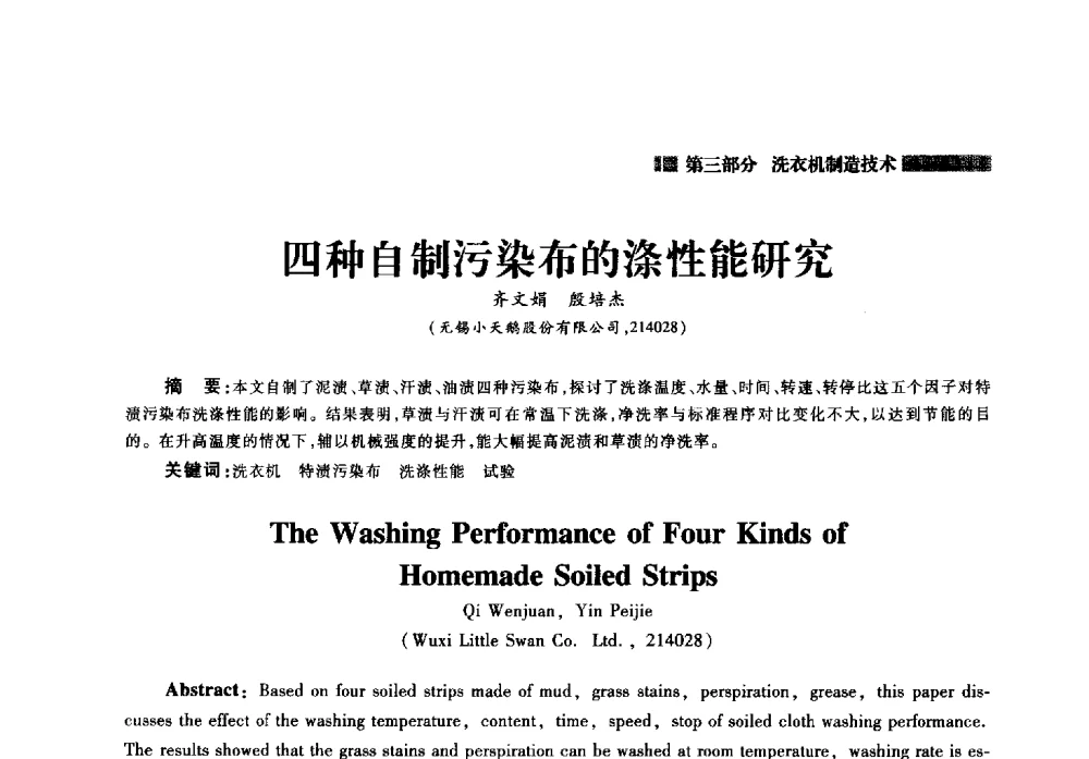 四种自制污染布的涤性能研究 - 2014年中国家用电器技术大会