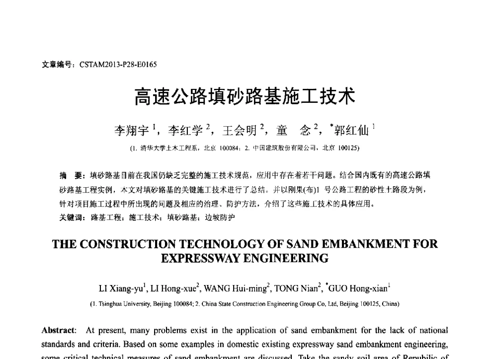 高速公路填砂路基施工技术 - 第22届全国结构工程学术会议