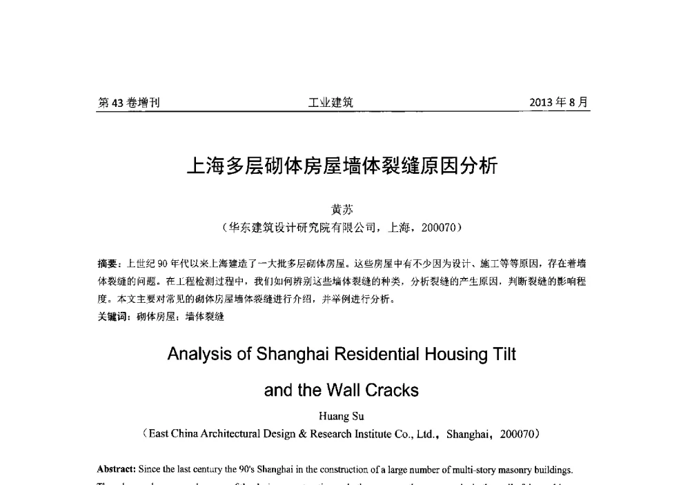 上海多层砌体房屋墙体裂缝原因分析 - 2013年既有建筑功能提升工程技术交流会