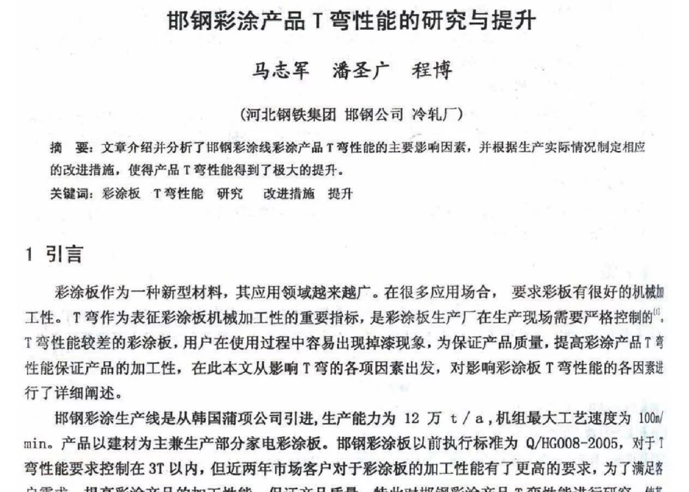 邯钢彩涂产品T弯性能的研究与提升 - 2012年河北省轧钢生产技术暨学术年会
