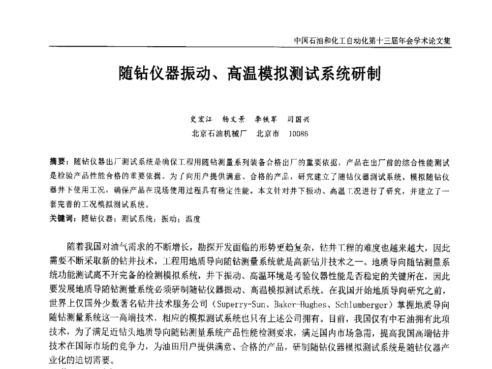 随钻仪器振动、高温模拟测试系统研制 - 中国石油和化工自动化第十三届年会