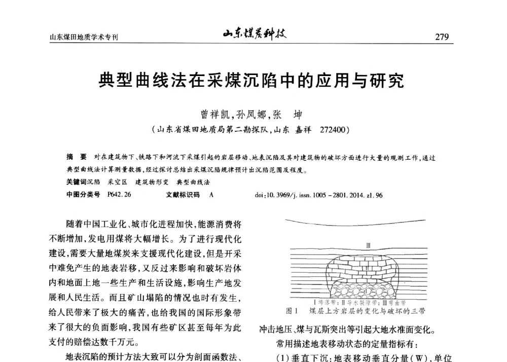 典型曲线法在采煤沉陷中的应用与研究 - 山东省煤炭学会煤田地质专业委员会新形势下煤田地质工作发展论坛
