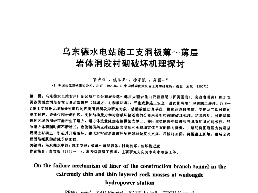 乌东德水电站施工支洞极薄~薄层岩体洞段衬砌破坏机理探讨 - 第五届中国水利水电岩土力学与工程学术研讨会