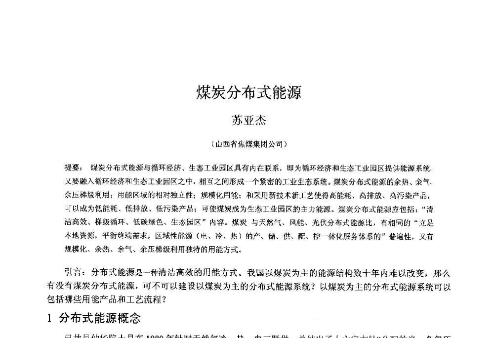煤炭分布式能源 - 中国金属学会2014年非高炉炼铁学术年会