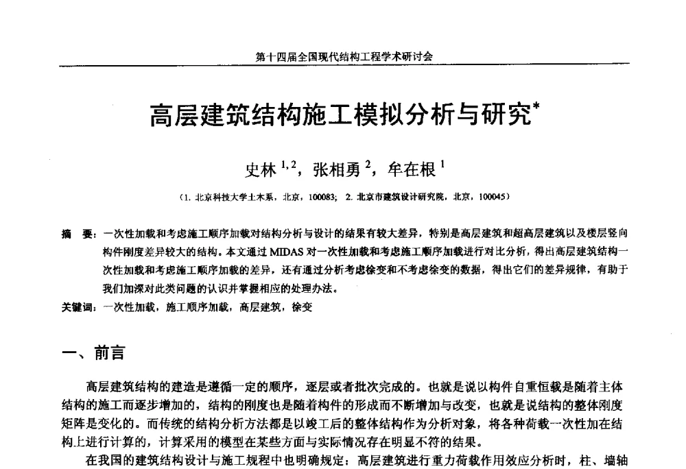 高层建筑结构施工模拟分析与研究 - 第十四届全国现代结构工程学术研讨会