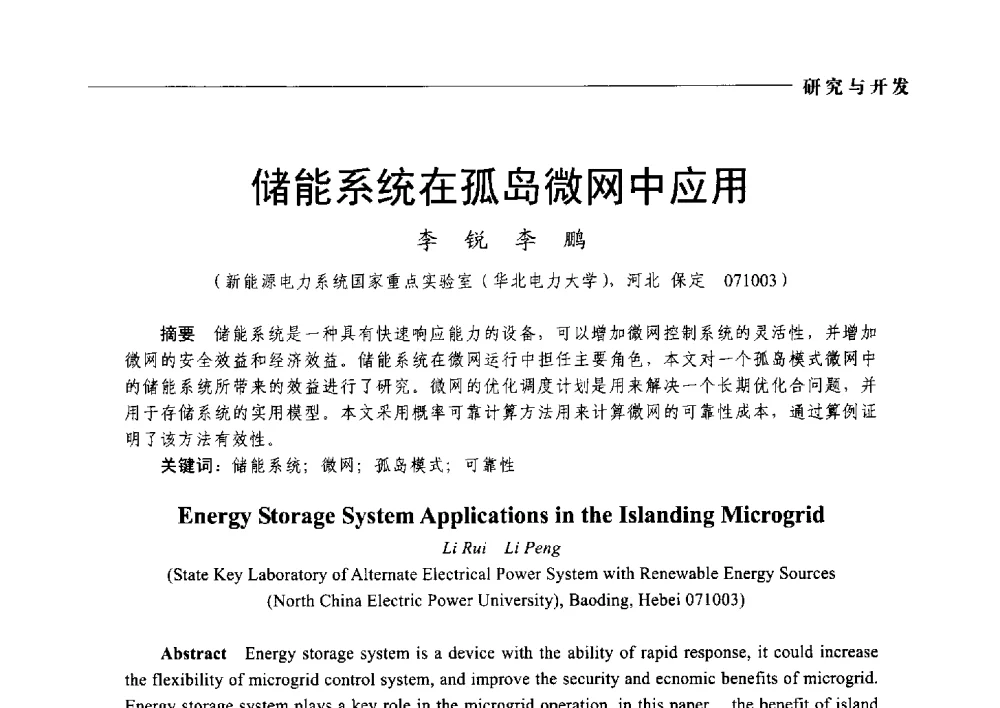 储能系统在孤岛微网中应用 - 2014第九届中国电工装备创新与发展论坛