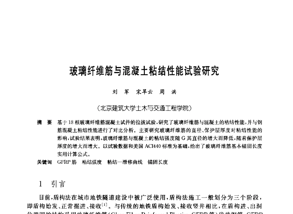玻璃纤维筋与混凝土粘结性能试验研究 - 中国施工企业管理协会岩土锚固工程专业委员会第23次全国岩土锚固工程学术研讨会