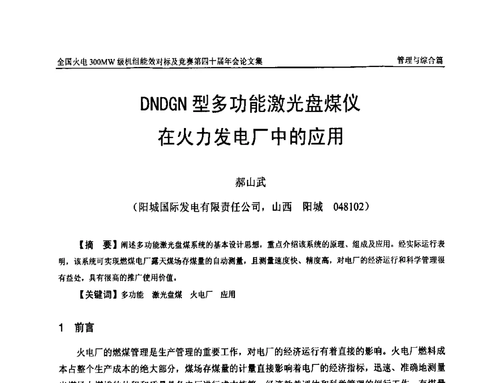 DNDGN型多功能激光盘煤仪在火力发电厂中的应用 - 全国火电300MW级机组能效对标及竞赛第四十届年会