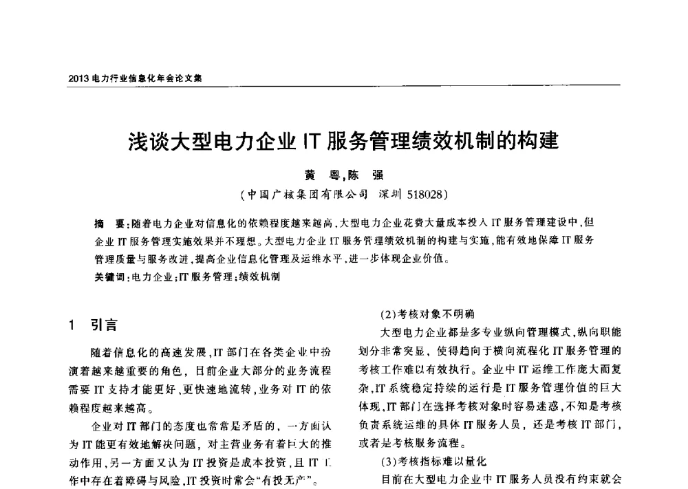 浅谈大型电力企业IT服务管理绩效机制的构建 - 2013电力行业信息化年会