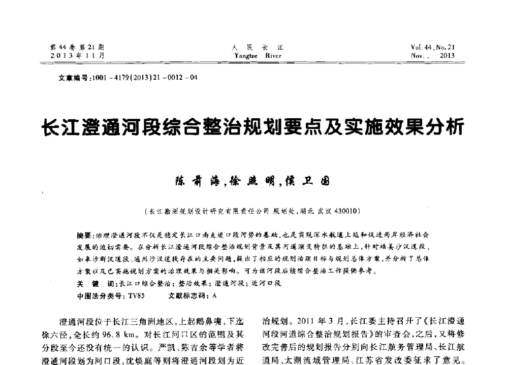 长江澄通河段综合整治规划要点及实施效果分析 - 中国水利学会河口治理与保护专业委员会2013年年会