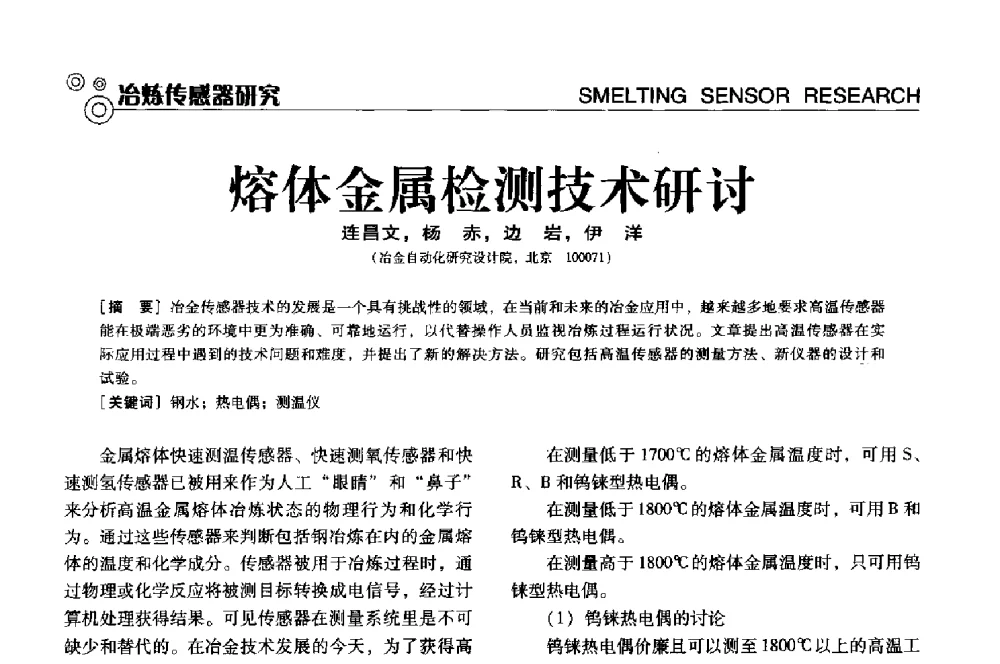 熔体金属检测技术研讨 - 中国计量协会冶金分会冶炼传感器专业委员会2013年年会及技术交流会