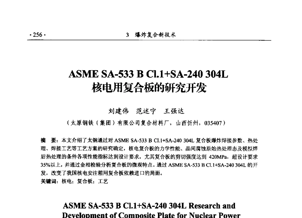 ASME SA-533 B Cl.1+SA-240 304L核电用复合板的研究开发 - 第188场中国工程科技论坛——爆炸合成纳米金刚石和岩石安全破碎关键科学与技术