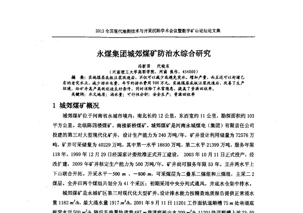 永煤集团城郊煤矿防治水综合研究 - 2013全国现代地测技术与开采沉陷学术会议暨数字矿山论坛