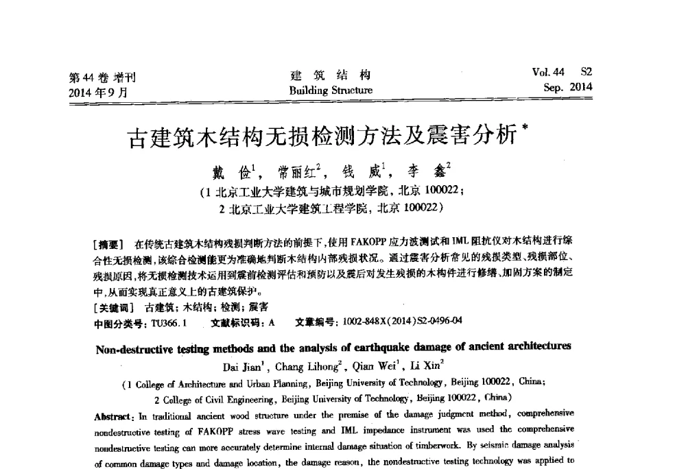 古建筑木结构无损检测方法及震害分析 - 第四届建筑结构抗震技术国际会议