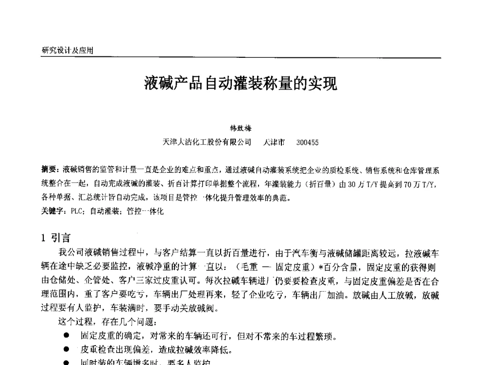 液碱产品自动灌装称量的实现 - 中国石油和化工自动化第十二届年会