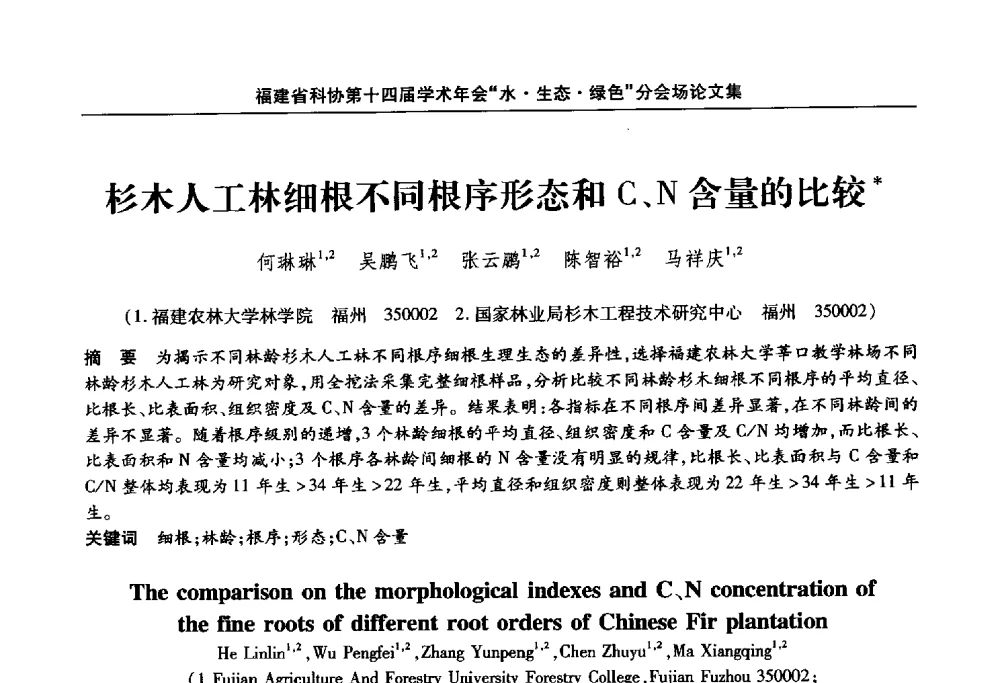 杉木人工林细根不同根序形态和C、N含量的比较 - 福建省科协第十四届学术年会“水·生态·绿色”分会场