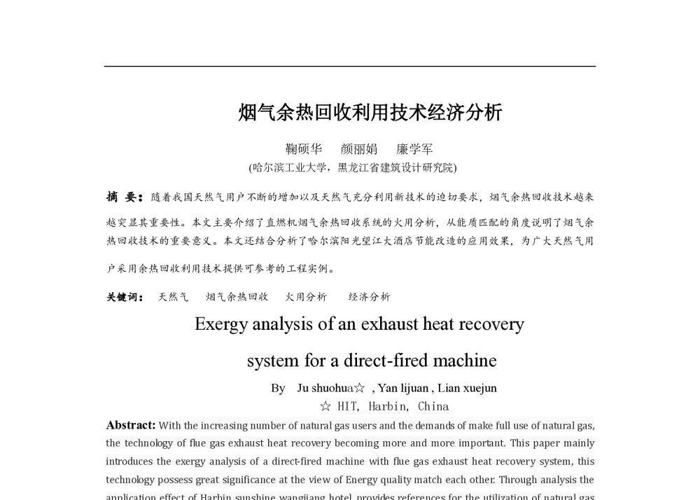 烟气余热回收利用技术经济分析 - 中国建筑学会建筑热能动力分会第十八届学术交流大会暨第四届全国区域能源专业委员会年会