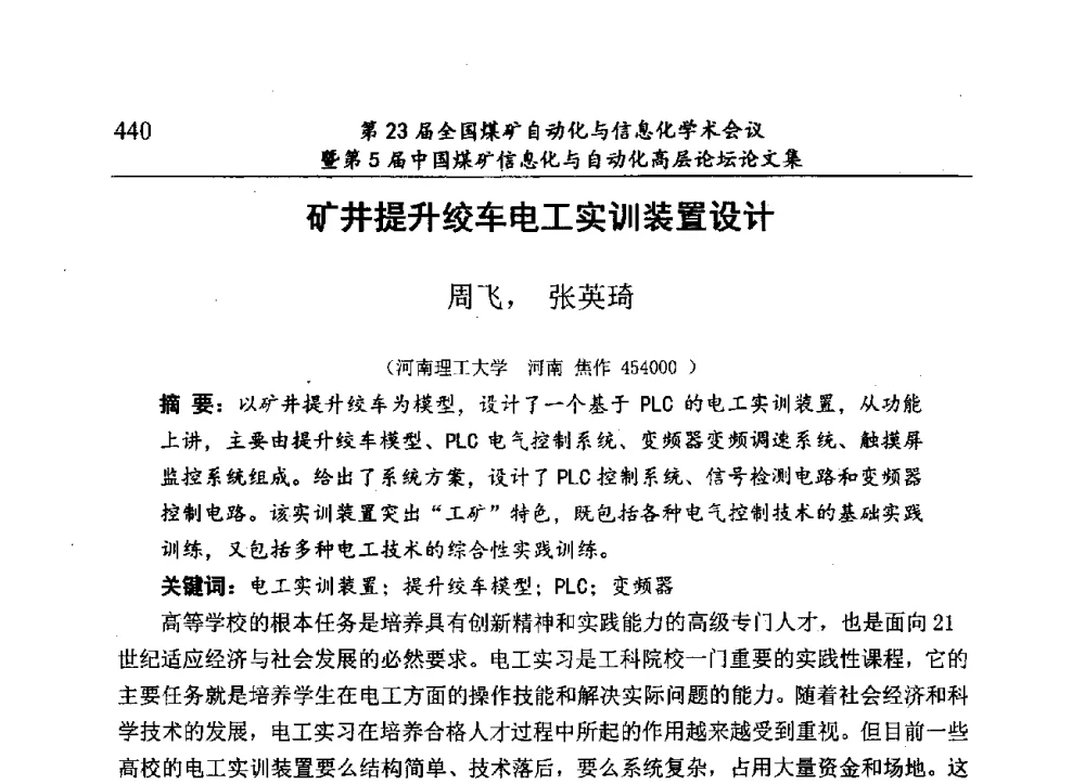 矿井提升绞车电工实训装置设计 - 第23届全国煤矿自动化与信息化学术会议暨第5届中国煤矿信息化与自动化高层论坛