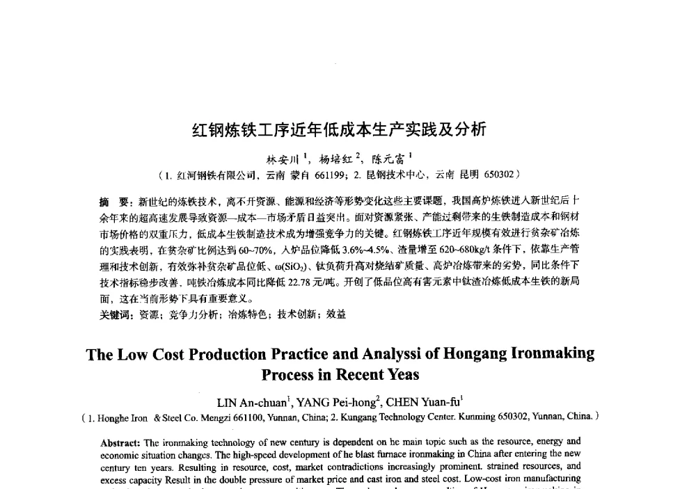红钢炼铁工序近年低成本生产实践及分析 - 2014年全国炼铁生产技术会暨炼铁学术年会