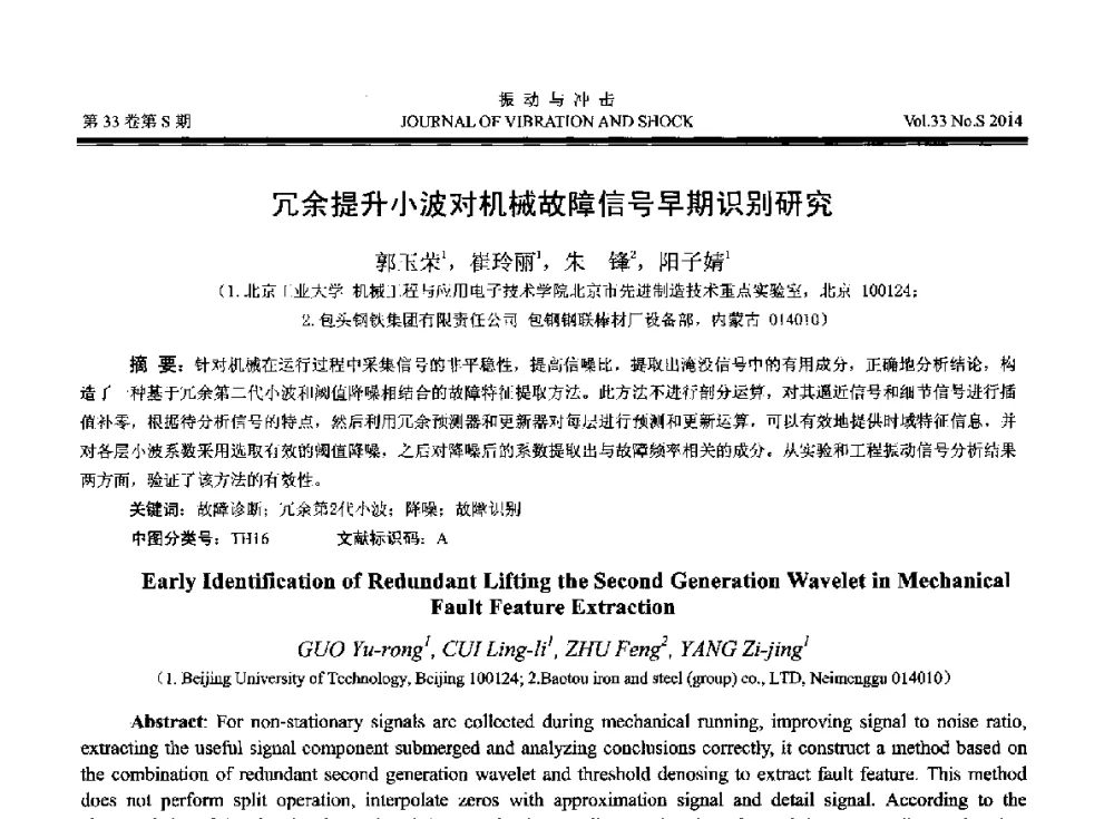冗余提升小波对机械故障信号早期识别研究 - 2014年全国设备监测诊断与维护学术会议、第十六届全国设备监测与诊断学术会议、第十四届全国设备故障诊断学术会议暨2014年全国设备诊断工程会议