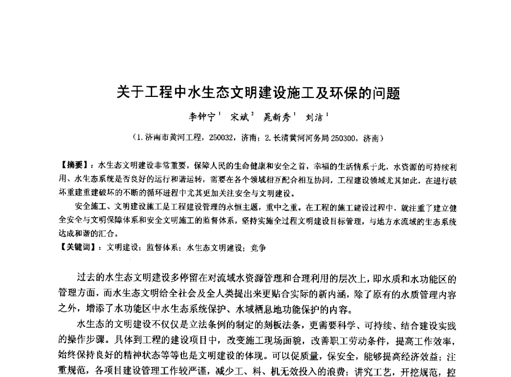 关于工程中水生态文明建设施工及环保的问题 - 华北七省(市)水利学会协作组第二十七次学术研讨会