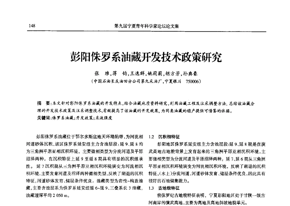 彭阳侏罗系油藏开发技术政策研究 - 第九届宁夏青年科学家论坛石化专题论坛
