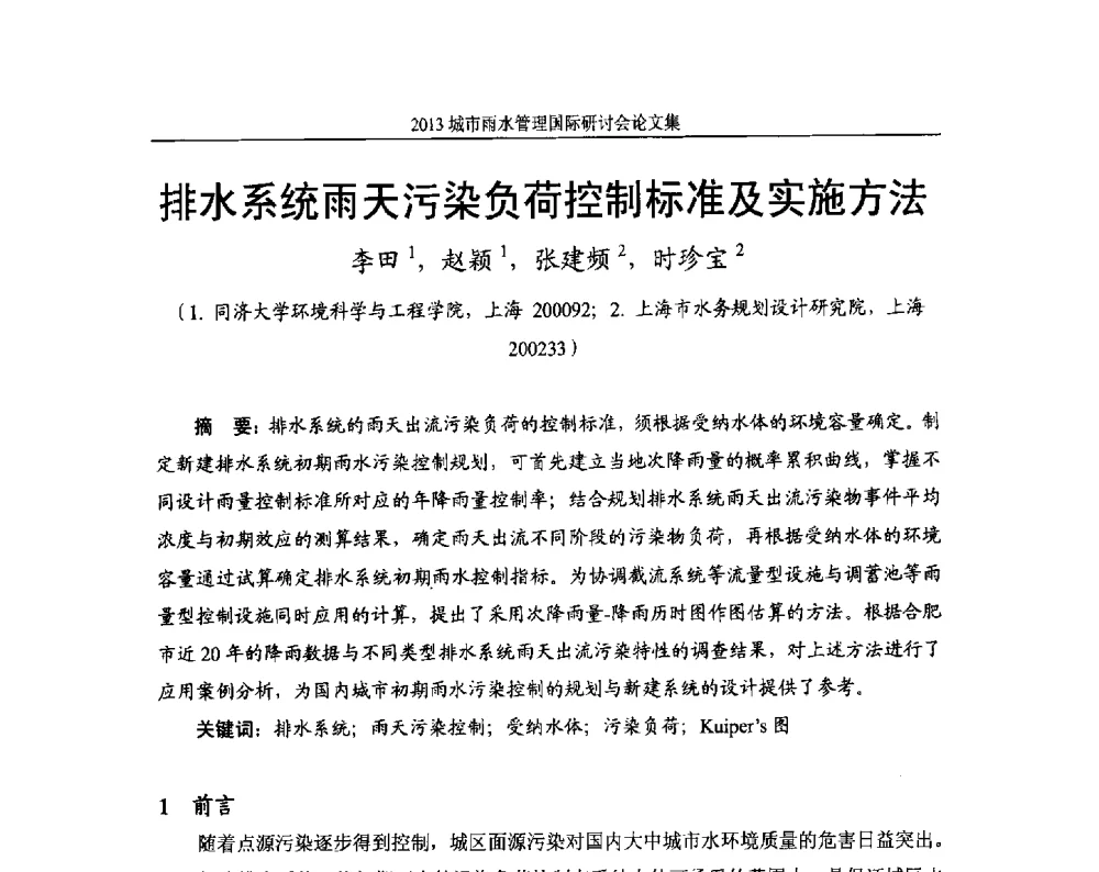 排水系统雨天污染负荷控制标准及实施方法 - 2013城市雨水管理国际研讨会
